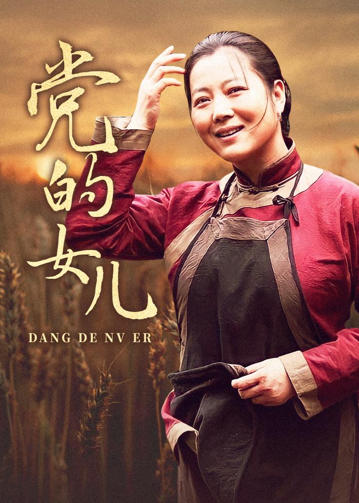 党的女儿封面图