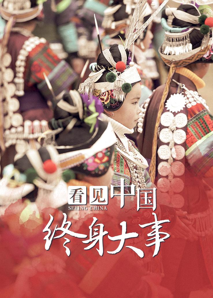 看见中国：终身大事