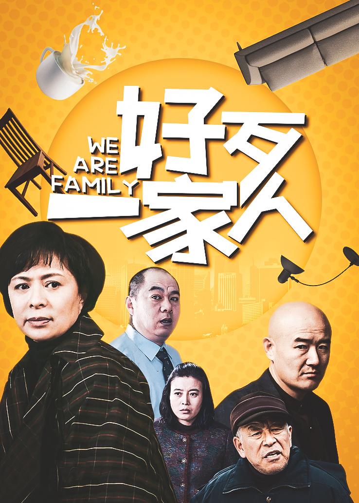 好歹一家人