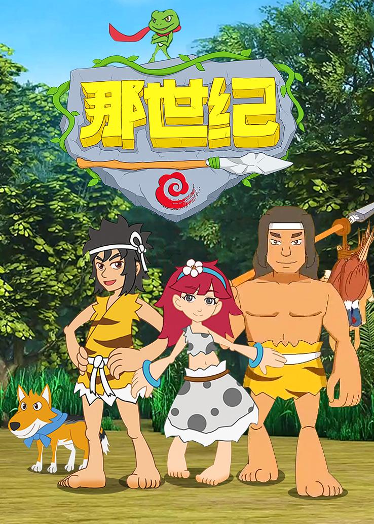 那世纪