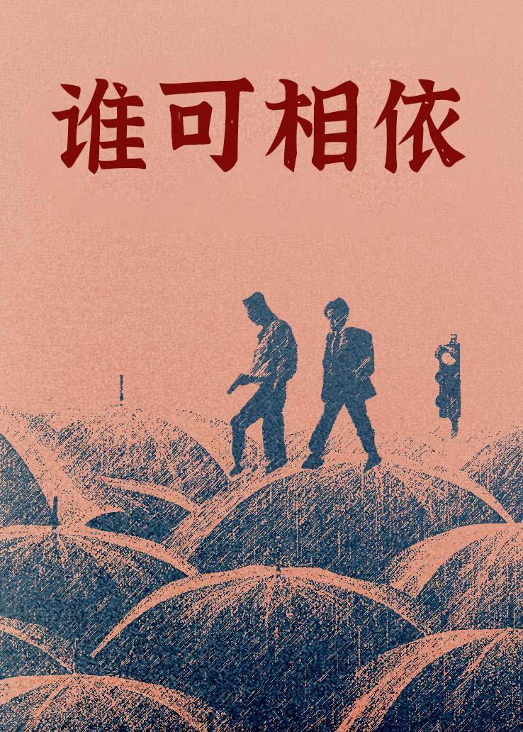 谁可相依 粤语版