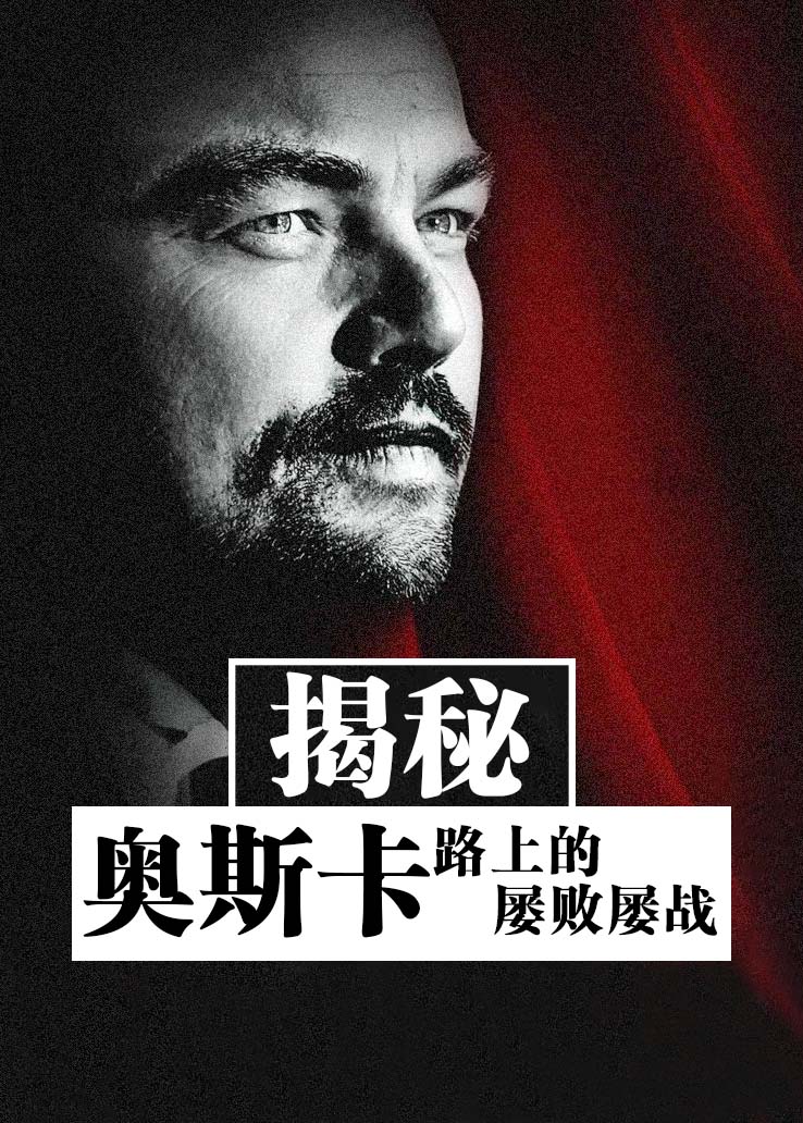 揭秘：奥斯卡路上的屡败屡战