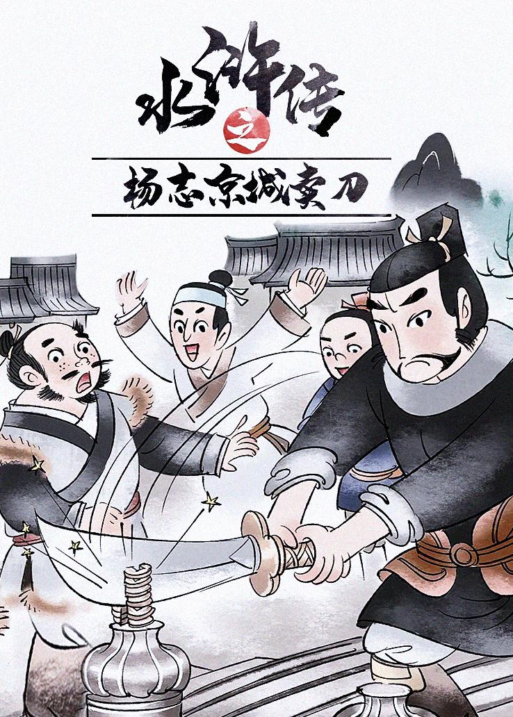 水浒传之杨志京城卖刀