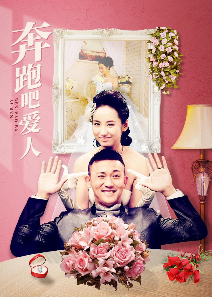 奔跑吧爱人