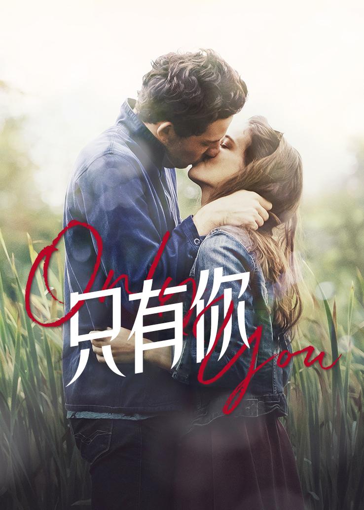 只有你