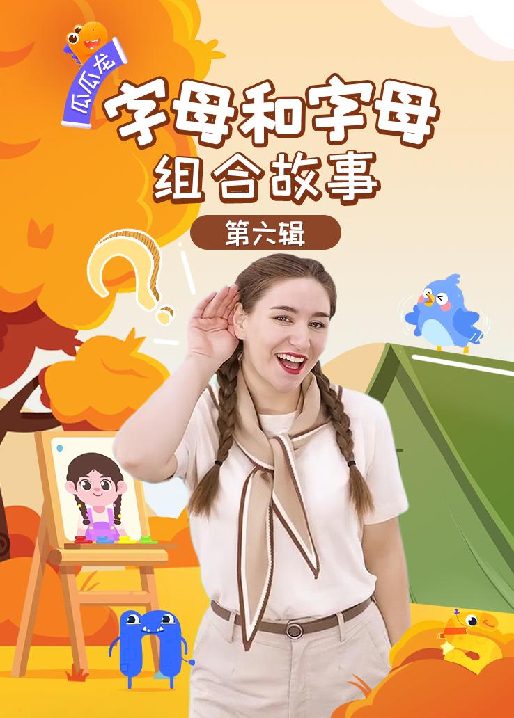 瓜瓜龙：字母和字母组合故事 第六辑