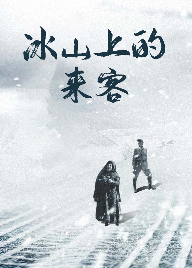 冰山上的来客