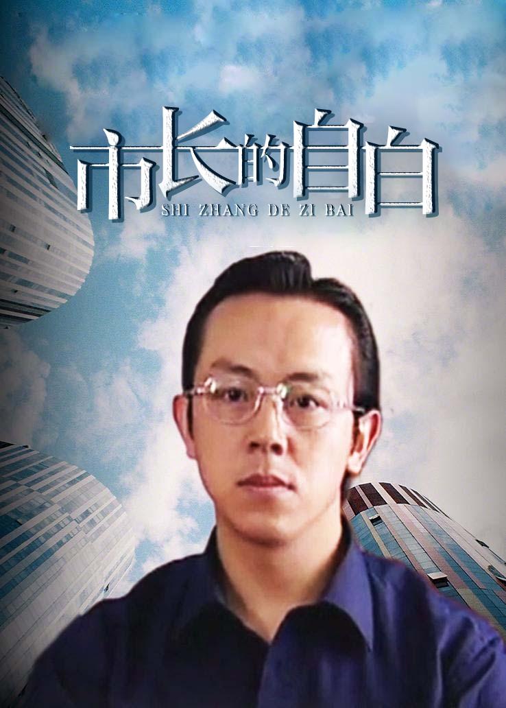 市长的自白封面图