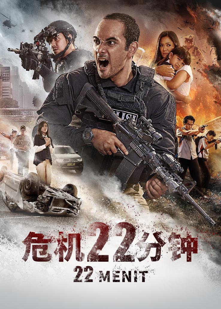 危机22分钟