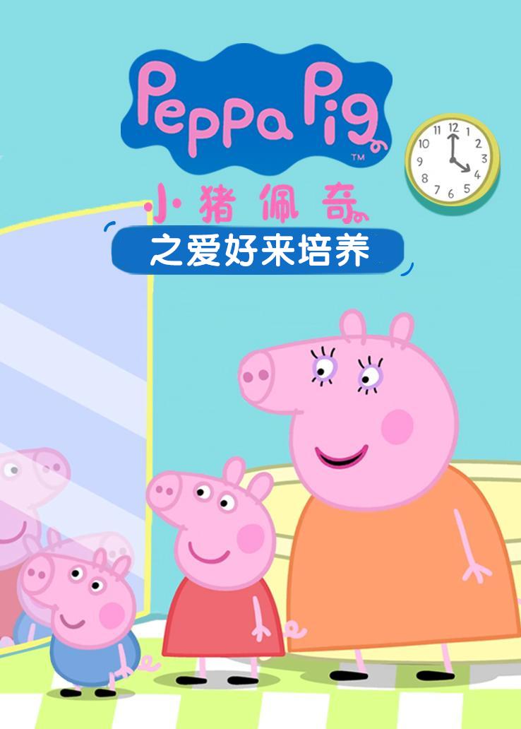 小猪佩奇之爱好来培养
