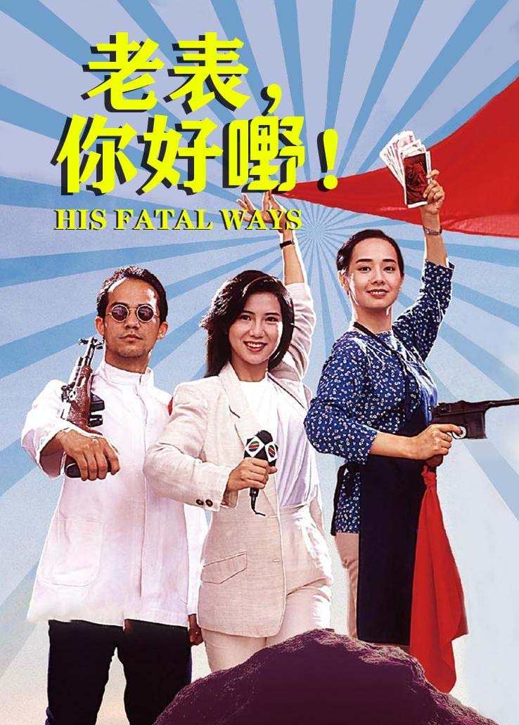 老表，你好嘢！国语