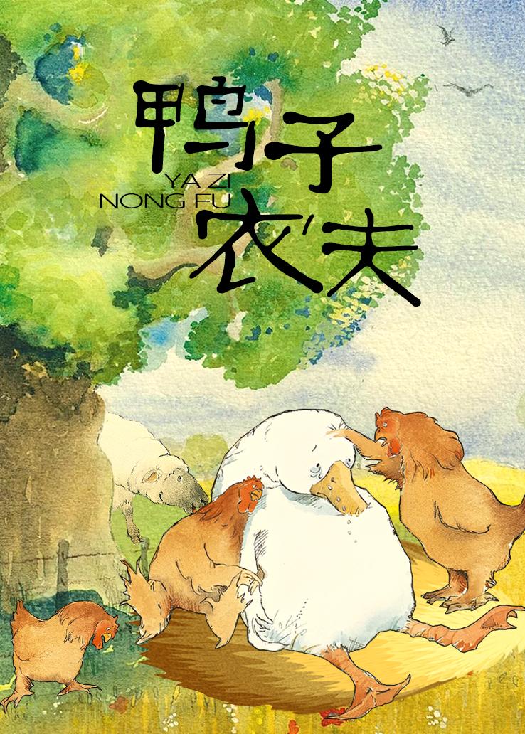 鸭子农夫