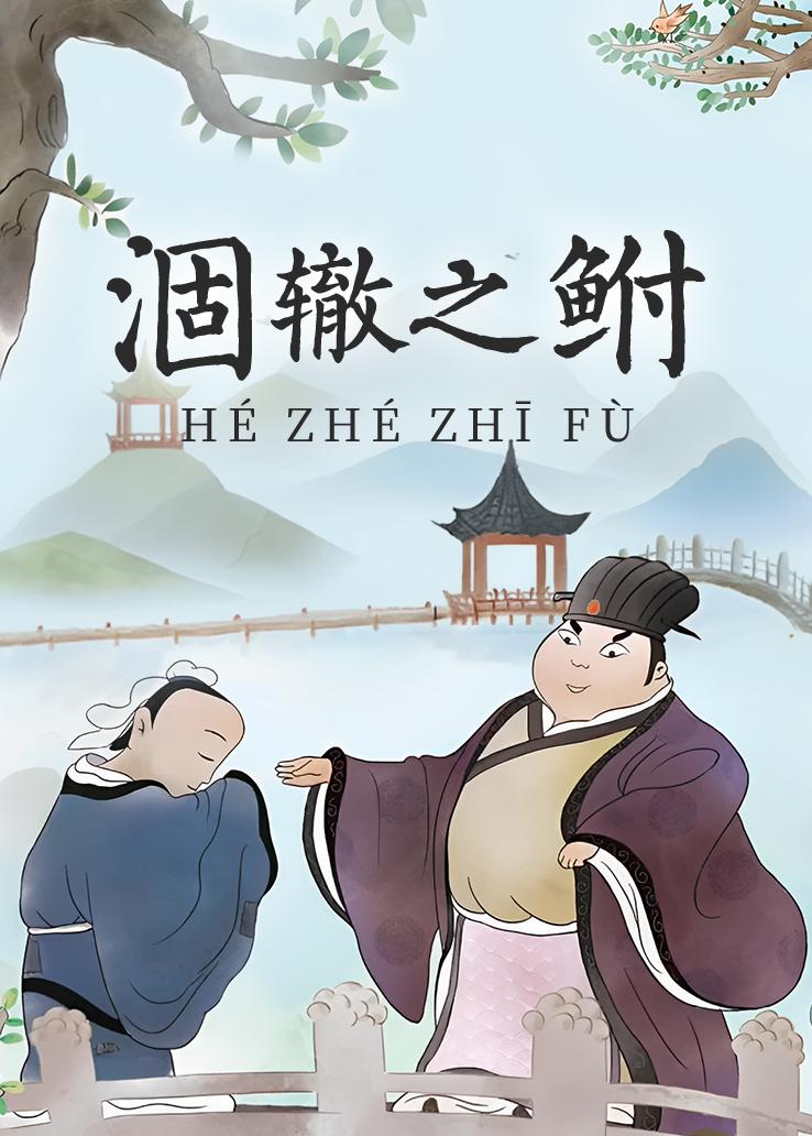 涸辙之鲋