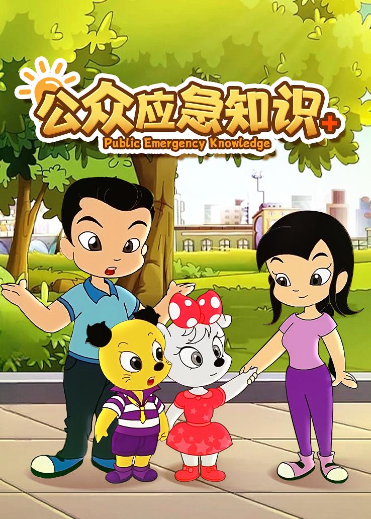 公众应急知识