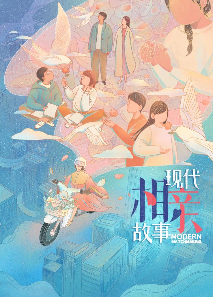 现代相亲故事