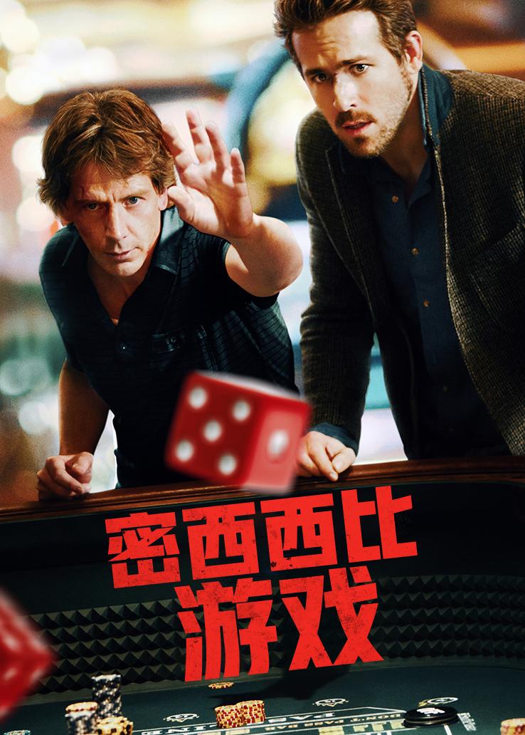 密西西比游戏