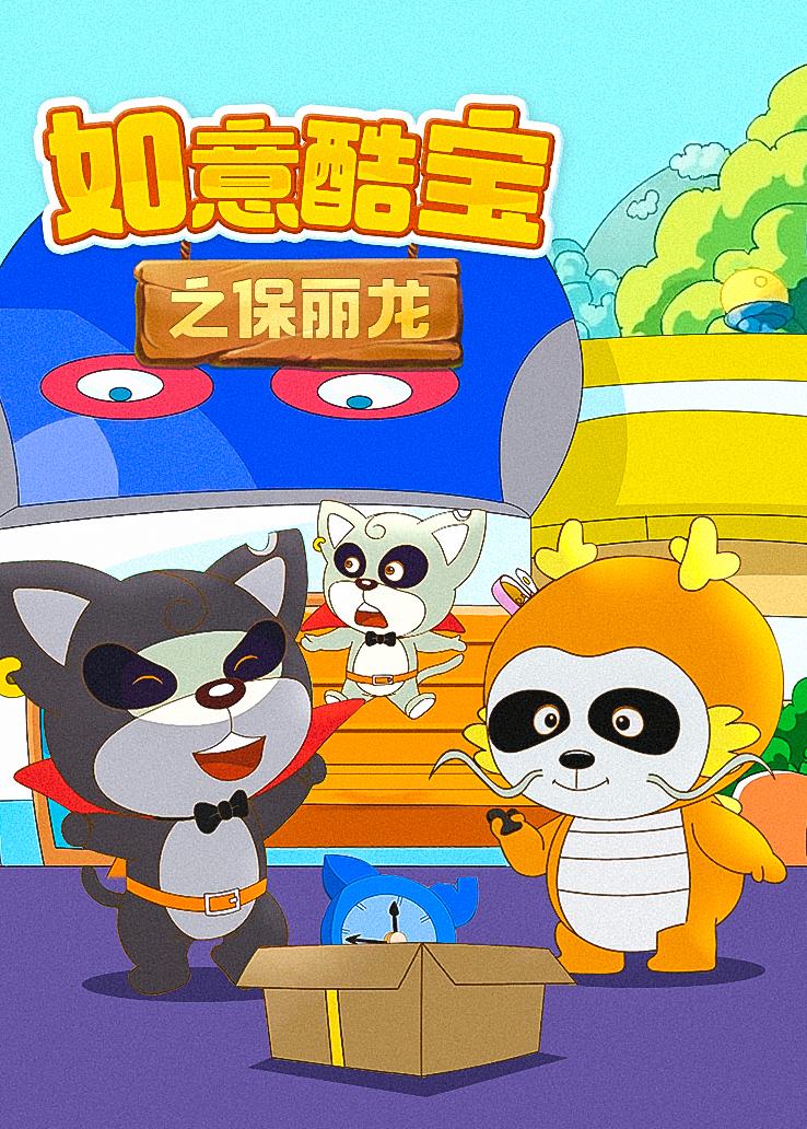 如意酷宝之保丽龙