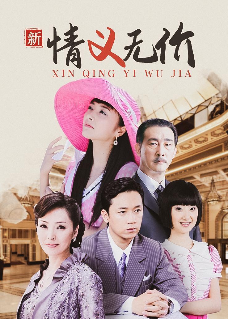新情义无价