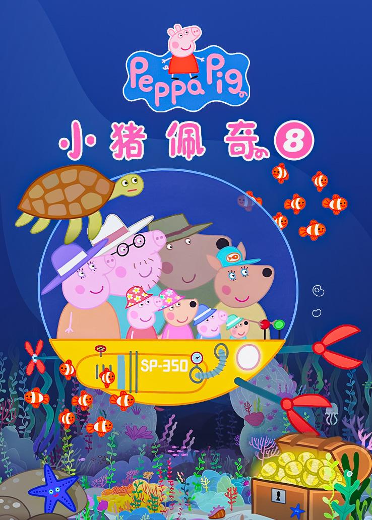 小猪佩奇第八季 普通话版