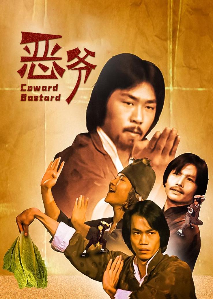 恶爷