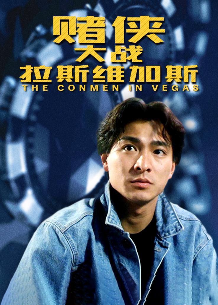 赌侠大战拉斯维加斯粤配