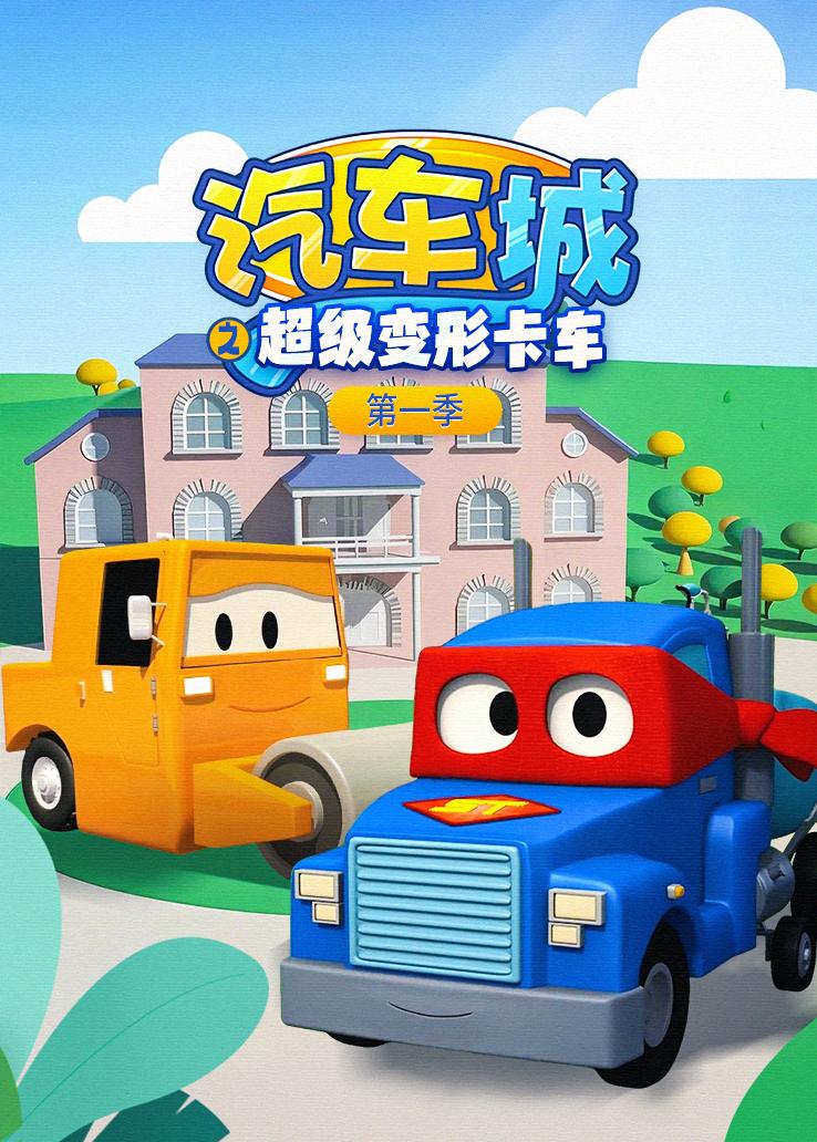汽车城之超级变形卡车第一季
