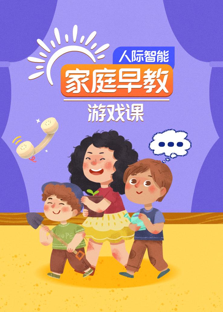 人际智能家庭早教游戏课