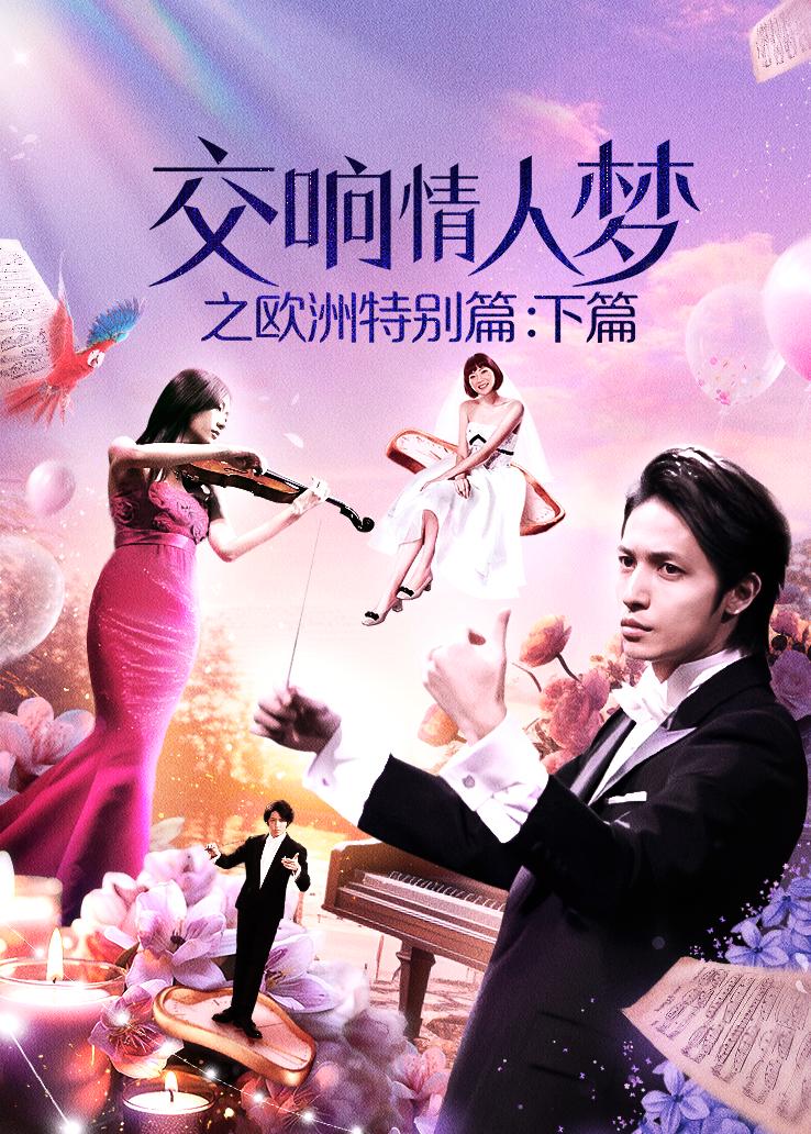 交响情人梦之欧洲特别篇:下篇