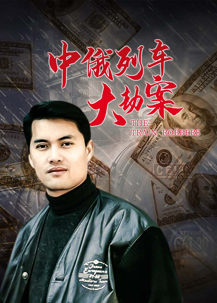 中俄列车大劫案