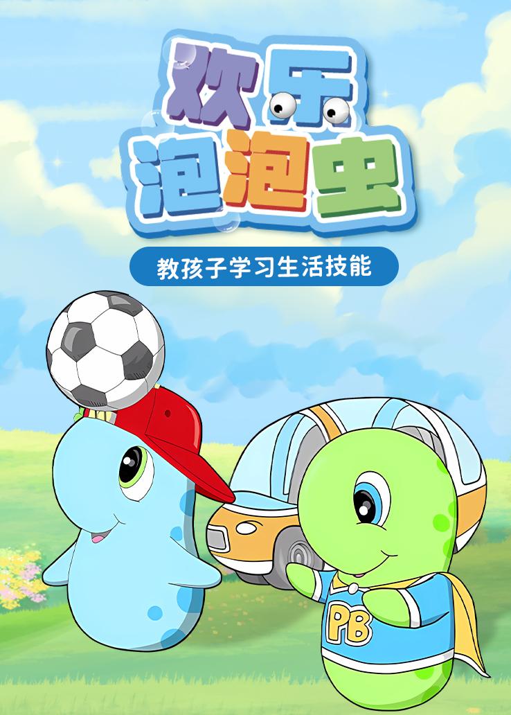 欢乐泡泡虫