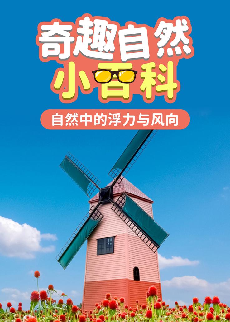奇趣自然小百科