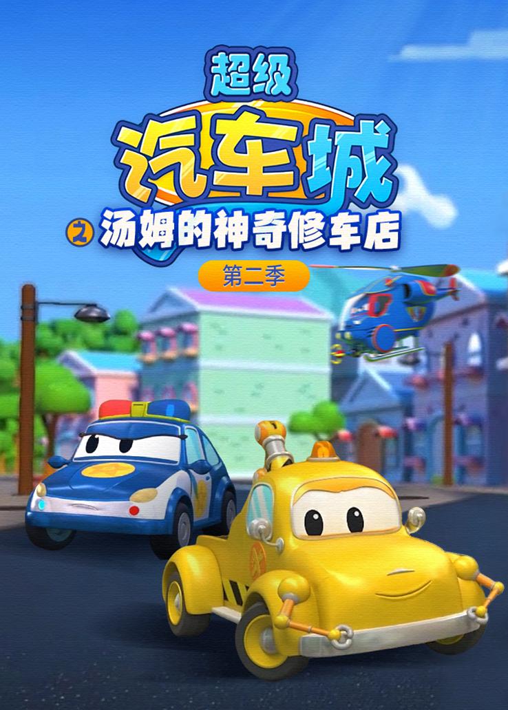 超级汽车城之汤姆的神奇修车店第二季