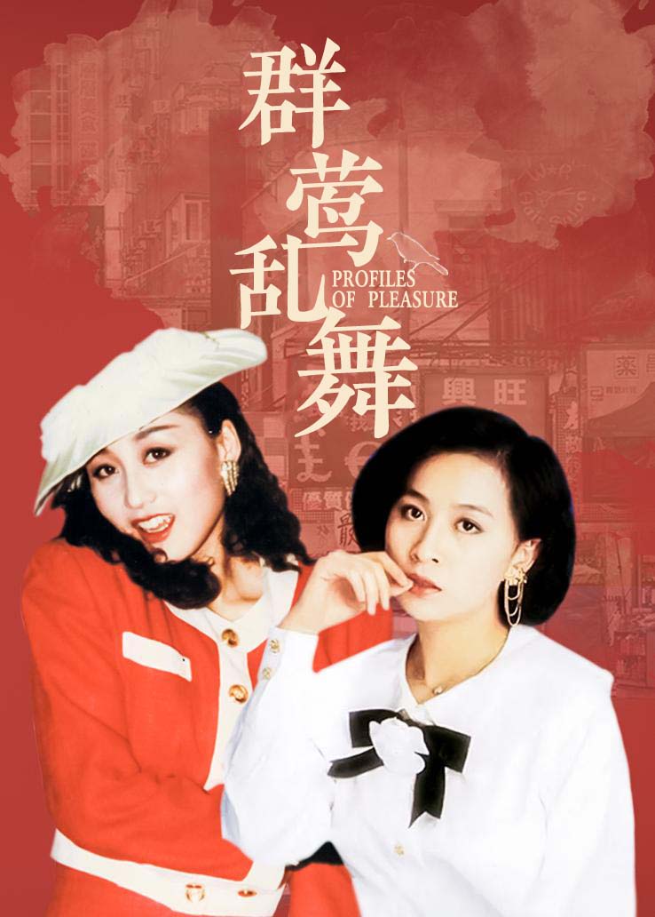 群莺乱舞