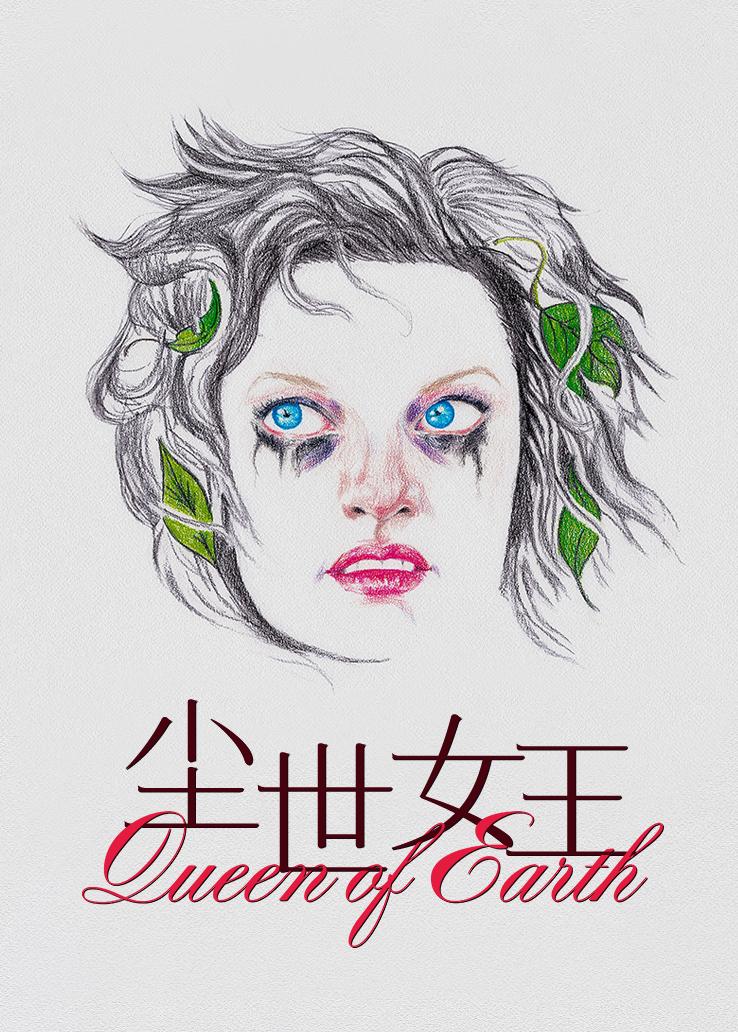 尘世女王