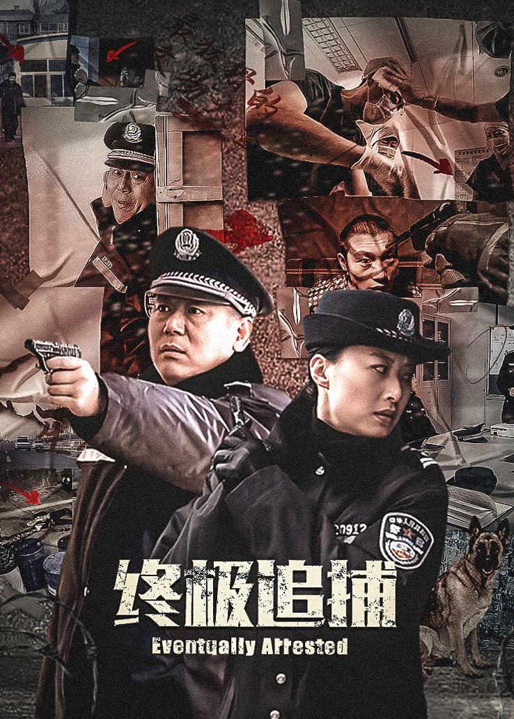 终极追捕