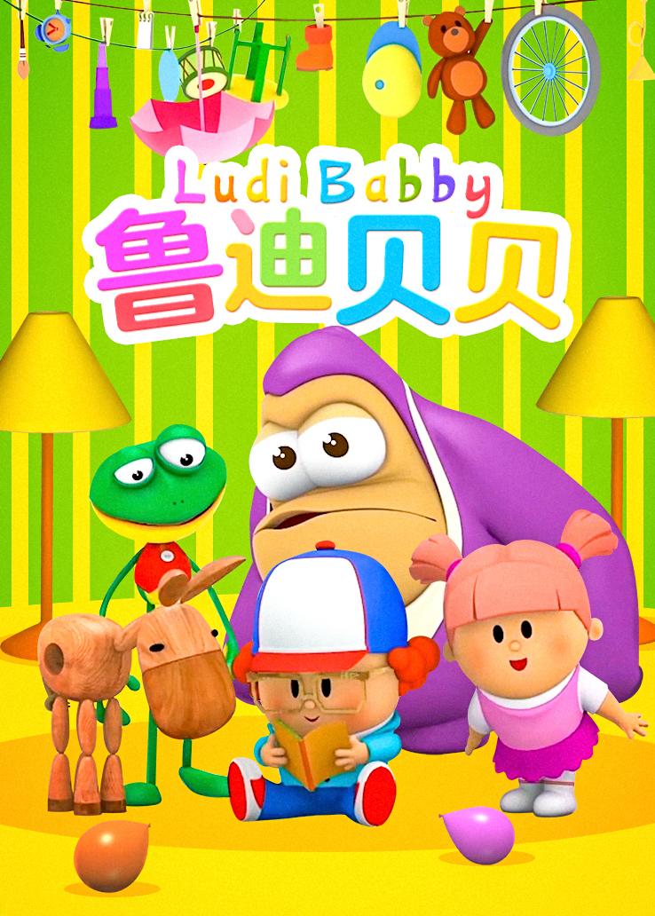 鲁迪贝贝
