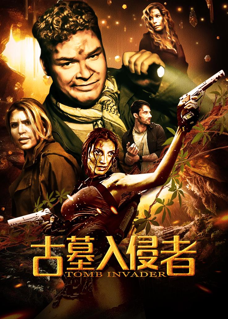 古墓入侵者