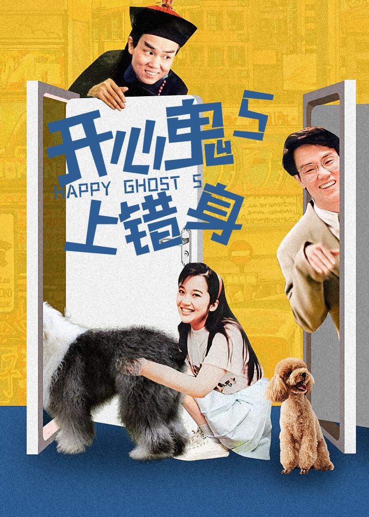 开心鬼上错身粤语版