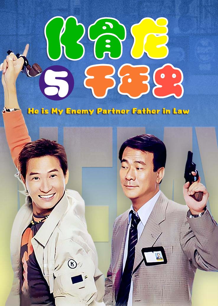 化骨龙与千年虫 普通话版