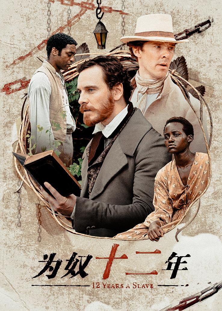 为奴十二年