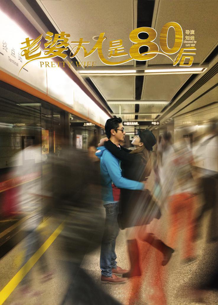 老婆大人是80后封面图