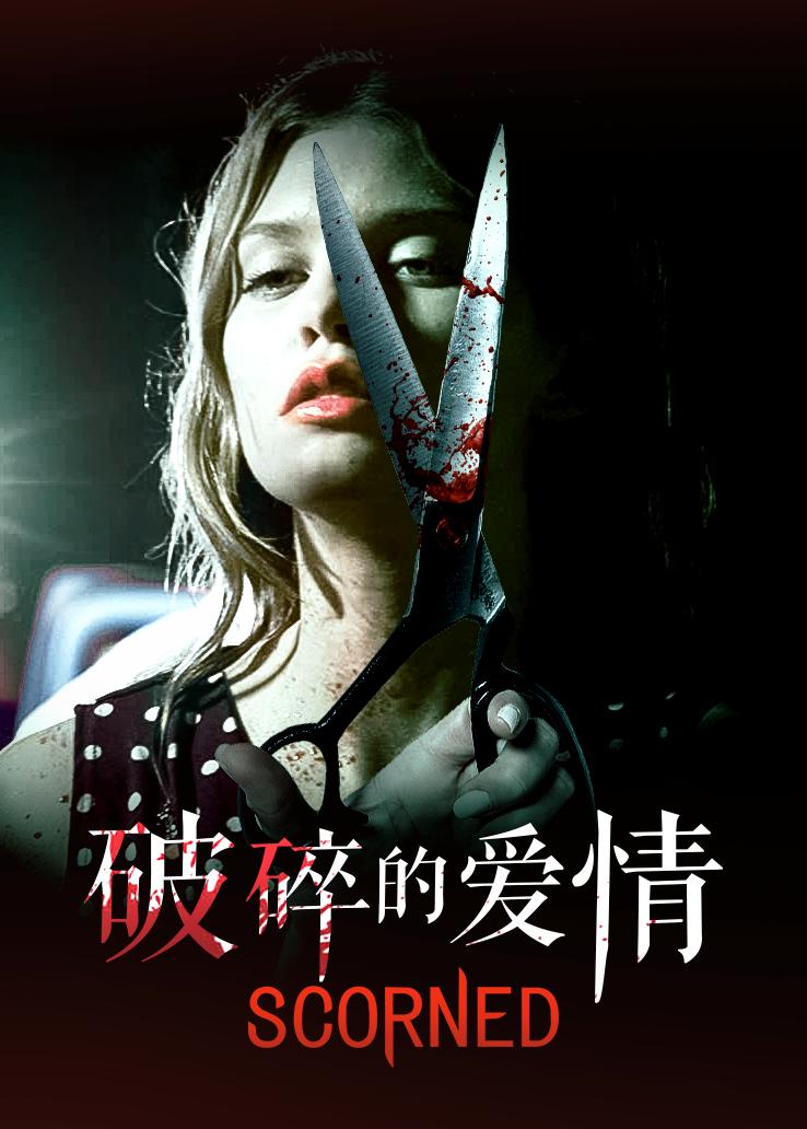 破碎的爱情封面图