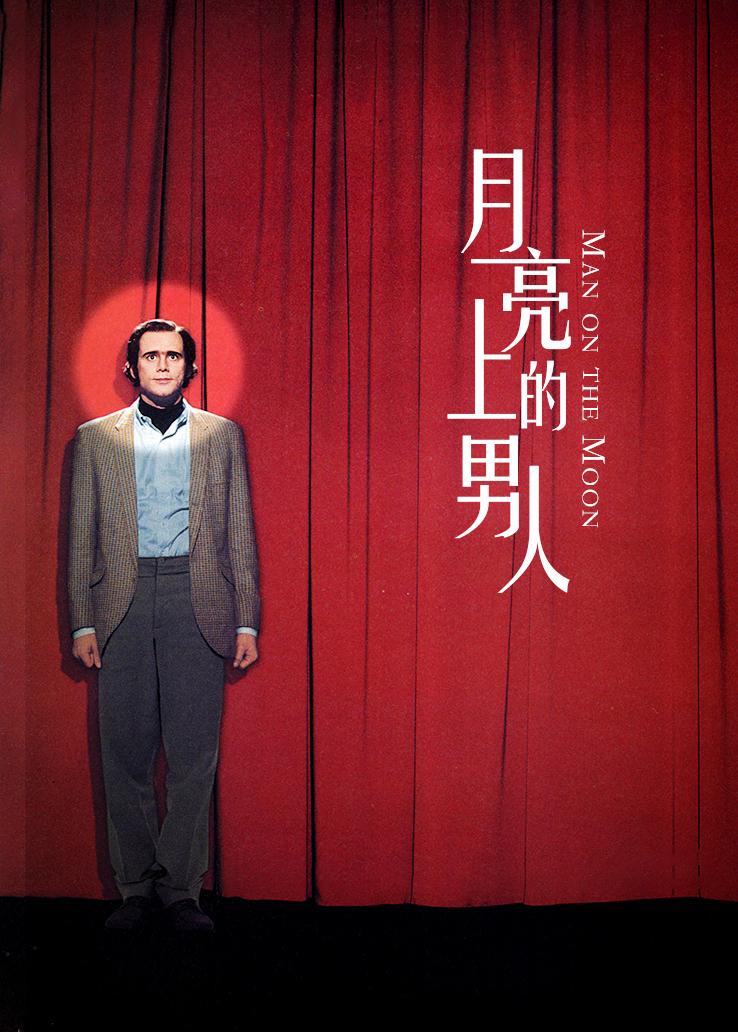 月亮上的男人