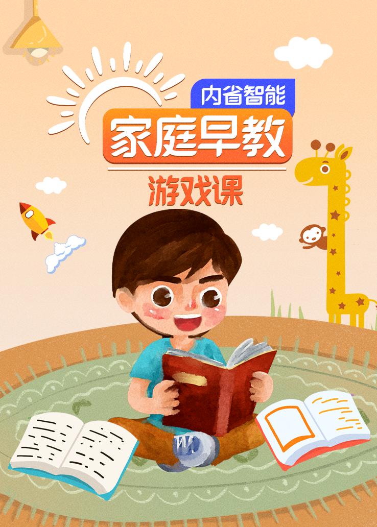 内省智能家庭早教游戏课