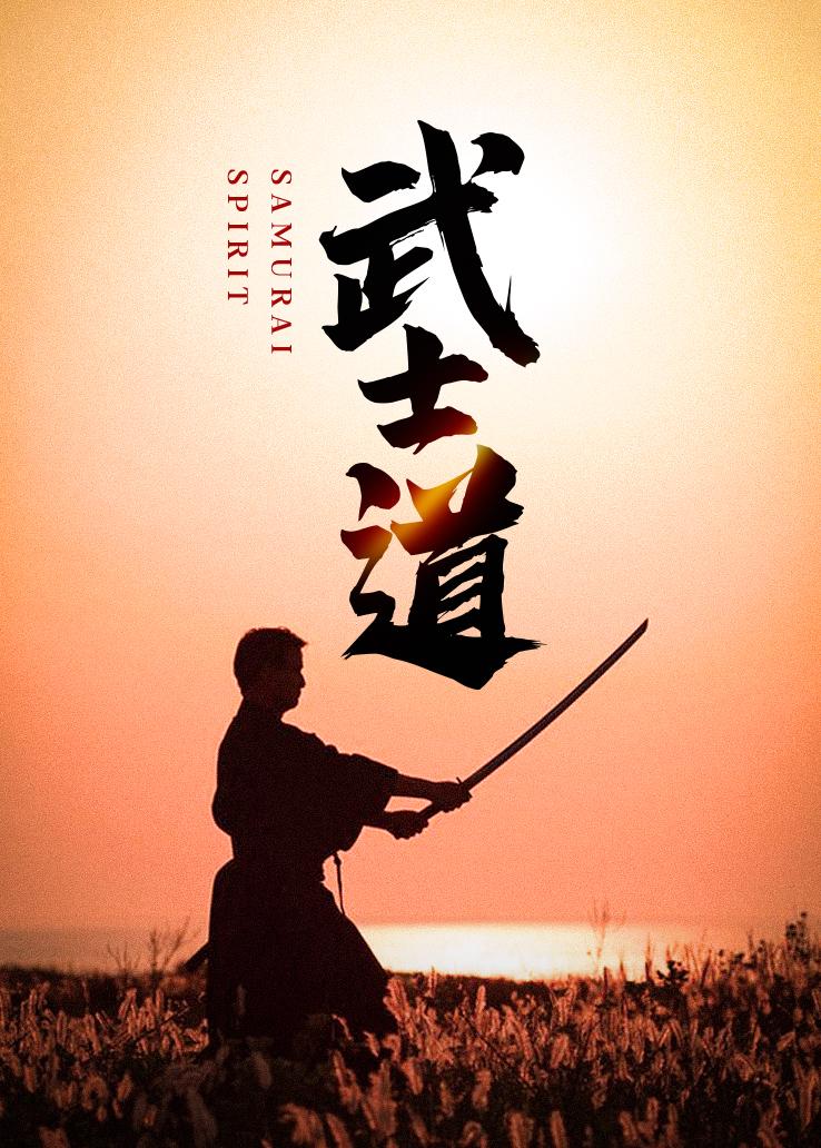 武士道